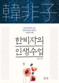 한비자의 인생수업